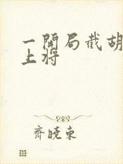 一开局截胡五虎上将