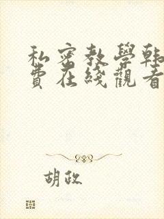 私密教学韩漫免费在线观看