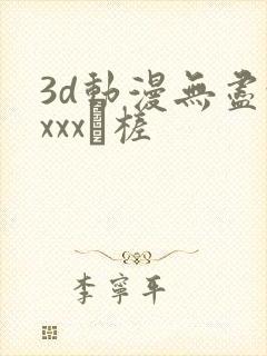 3d动漫无尽xxxx槎