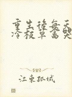 重生后每天被高冷校草禽哭小说