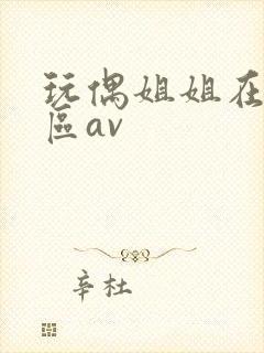 玩偶姐姐在线一区av