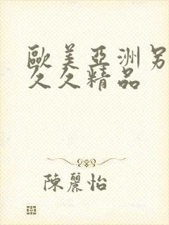 欧美亚洲另类久久久精品封面