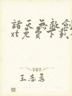 诸天无敌剑修txt免费下载全本封面