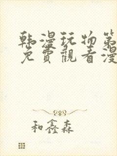 韩漫玩物第二季免费观看漫画星球