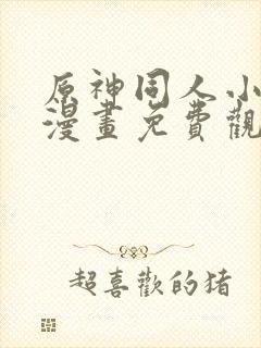 原神同人小剧场漫画免费观看高清