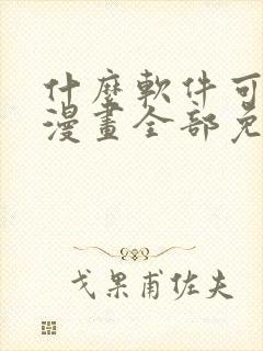 什么软件可以看漫画全部免费封面