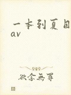 一本到夏目彩春av