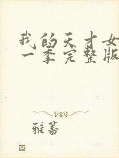 我的天才女友第一季完整版封面