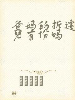 爸妈的拆迁房女儿有份吗