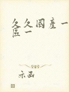 久久国产一区二区一