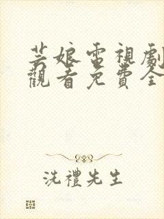 芸娘电视剧在线观看免费全集高清