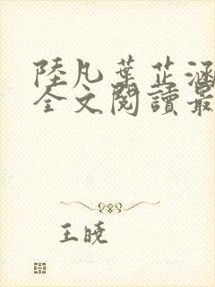 陆凡叶芷涵小说全文阅读最新章节