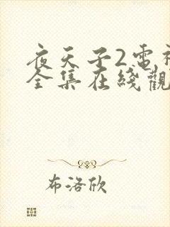 夜天子2电视剧全集在线观看免费