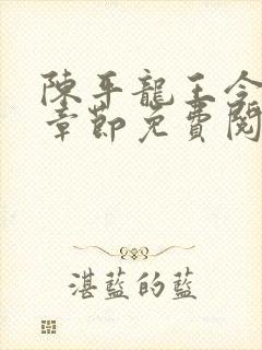 陈平龙王令最新章节免费阅读