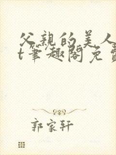 父亲的美人txt笔趣阁免费阅读封面