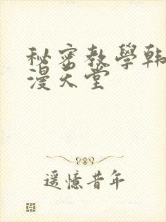 秘密教学韩漫禁漫天堂