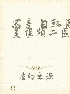 国产 日韩 欧美视频二区封面