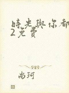 时光与你都很甜2免费