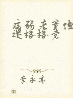 病弱老实但万人迷格格党