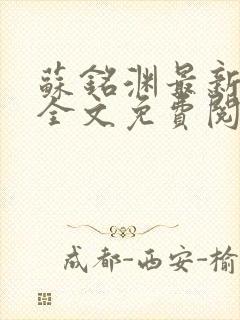 苏铭渊最新章节全文免费阅读