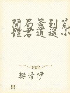 开局签到荒古圣体君逍遥小说在线免费