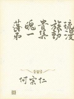 落魄贵族琉璃川第一集动漫免费