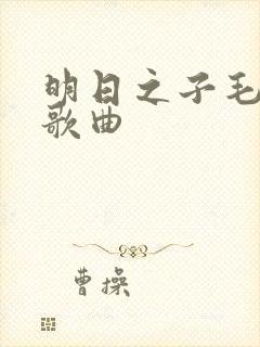 明日之子毛不易歌曲