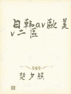 日韩av欧美av二区