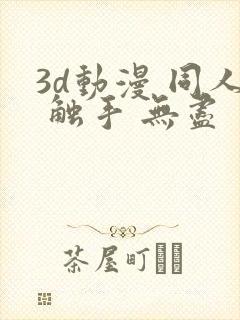 3d动漫 同人 触手 无尽