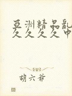 亚洲精品乱码久久久久久中文字幕