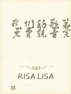 我们的歌第三季免费观看完整版高清