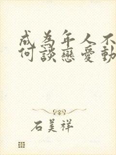 成为年人不懂如何谈恋爱动漫