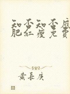 知否知否应是绿肥红瘦免费播放全集