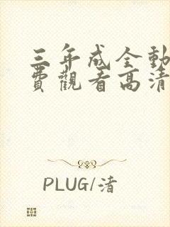 三年成全动漫免费观看高清
