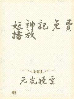 妖神记免费全集播放封面