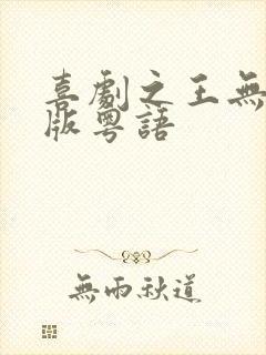 喜剧之王无删减版粤语封面