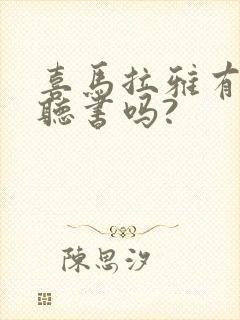 喜马拉雅有免费听书吗?