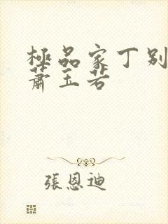 极品家丁别传之萧玉若