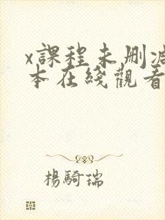 x课程未删减版本在线观看第二季