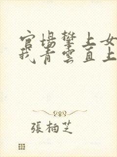 官场攀上女院长我青云直上小说