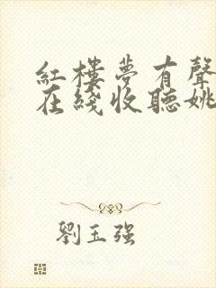 红楼梦有声小说在线收听姚锡娟封面