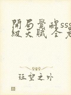 开局觉醒sss级天赋 全免费