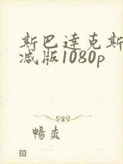 斯巴达克斯无删减版1080p