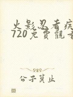 火影忍者疾风传720免费观看全集中文版