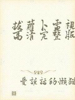 拔萝卜电视剧歌高清完整版封面