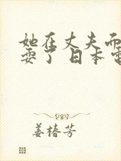 她在丈夫面前被耍了 日本电影