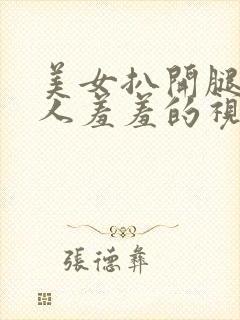 美女扒开腿和男人羞羞的视频