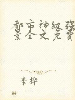 都市神级强者孔晨全文免费阅读