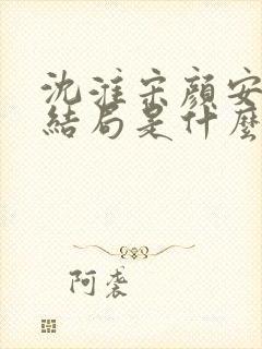 沈淮宋颜安欢大结局是什么