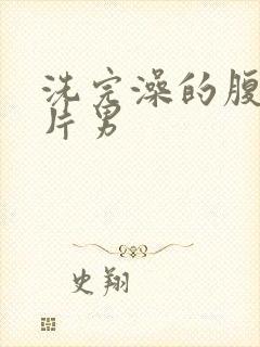 洗完澡的腹肌照片男